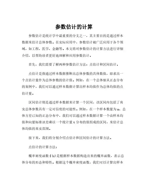 参数估计的计算