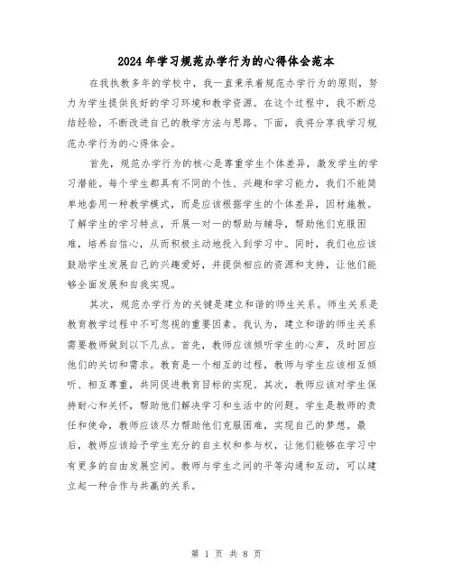 2024年学习规范办学行为的心得体会范本(2篇)