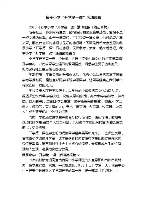 2023年秋季小学“开学第一课”活动简报