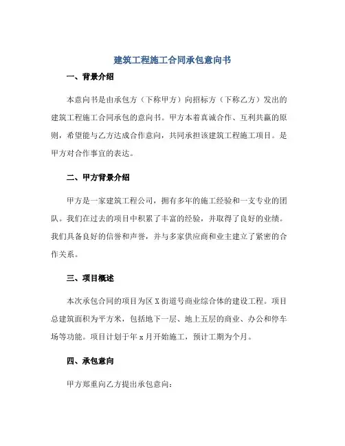 建筑工程施工合同承包意向书正规范本(通用版)