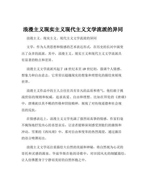 浪漫主义现实主义现代主义文学流派的异同