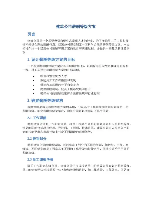 建筑公司薪酬等级方案