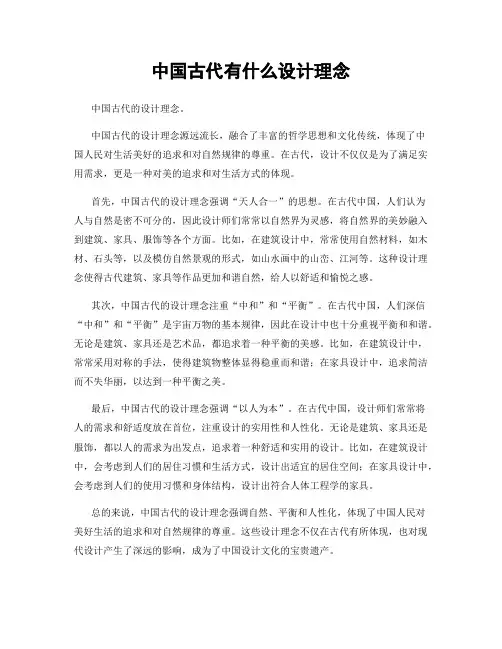 中国古代有什么设计理念