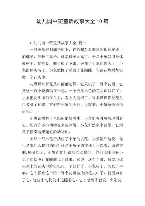 幼儿园中班童话故事大全10篇