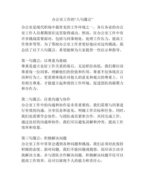 办公室工作的“八句箴言”