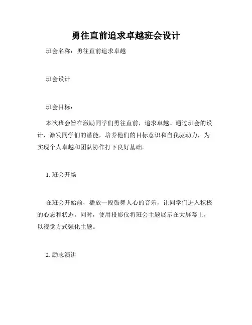 勇往直前追求卓越班会设计