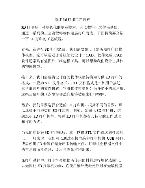 简述3d打印工艺流程