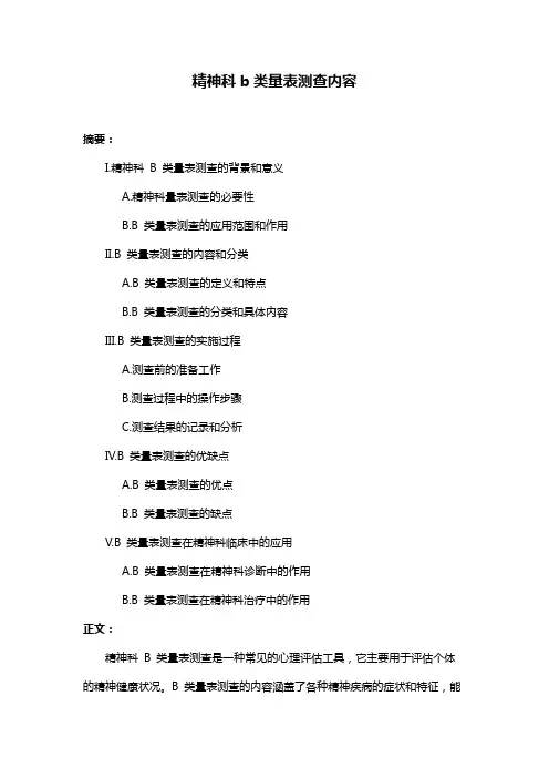 精神科b类量表测查内容