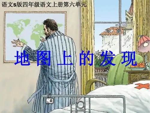 《地图上的发现》课件(语文S版四年级语文上册课件)