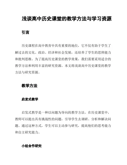 浅谈高中历史课堂的教学方法与学习资源