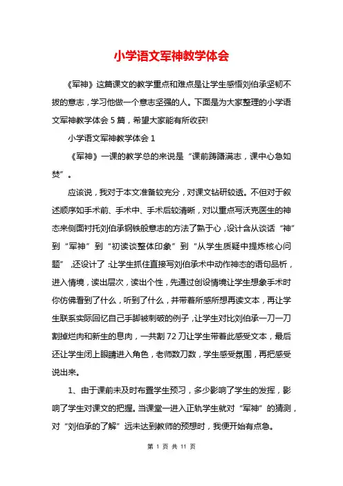 小学语文军神教学体会