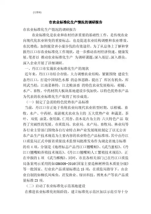 市农业标准化生产情况的调研报告（完整版）
