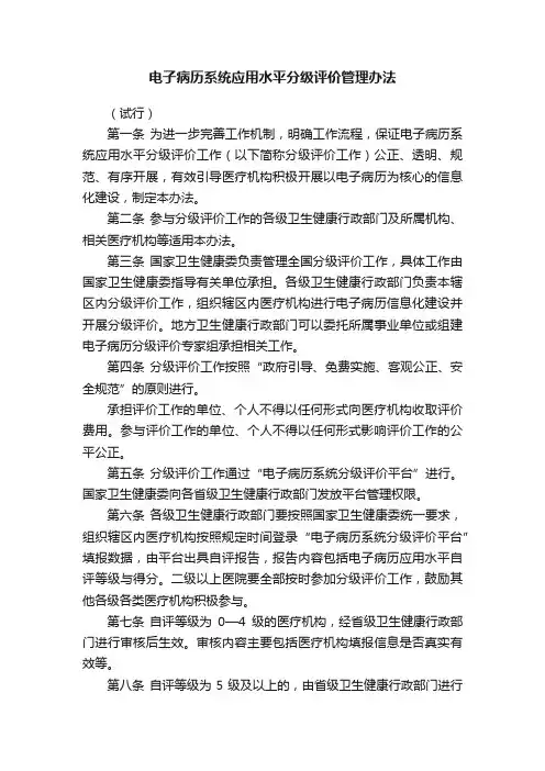 电子病历系统应用水平分级评价管理办法