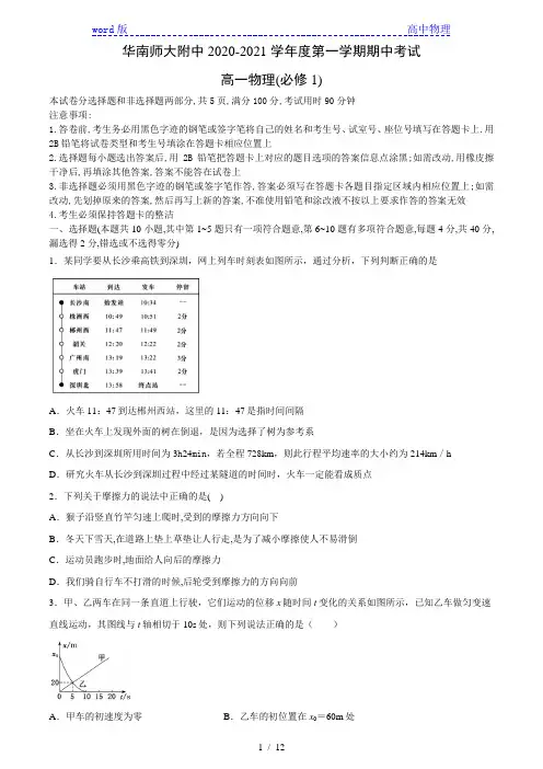 2020_2021学年广东省华南师大附中高一上物理期中考试试题