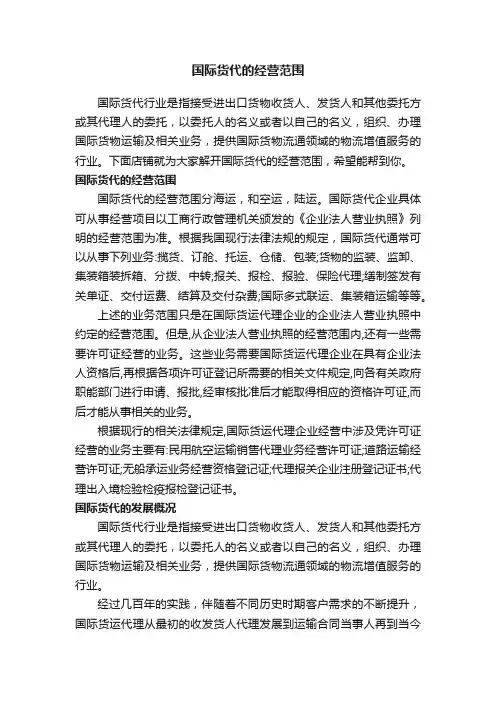 国际货代的经营范围