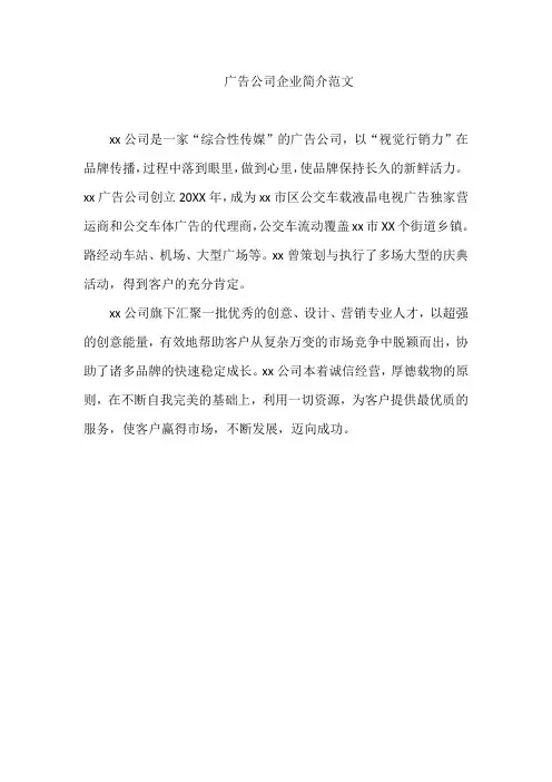 广告公司企业简介范文