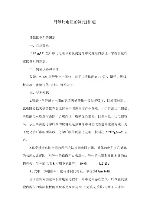 纤维比电阻的测定（补充）
