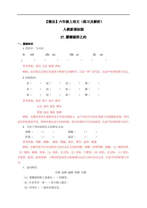 【精品】27.蒙娜丽莎之约(练习及解析)人教新课标版-六年级语文上册