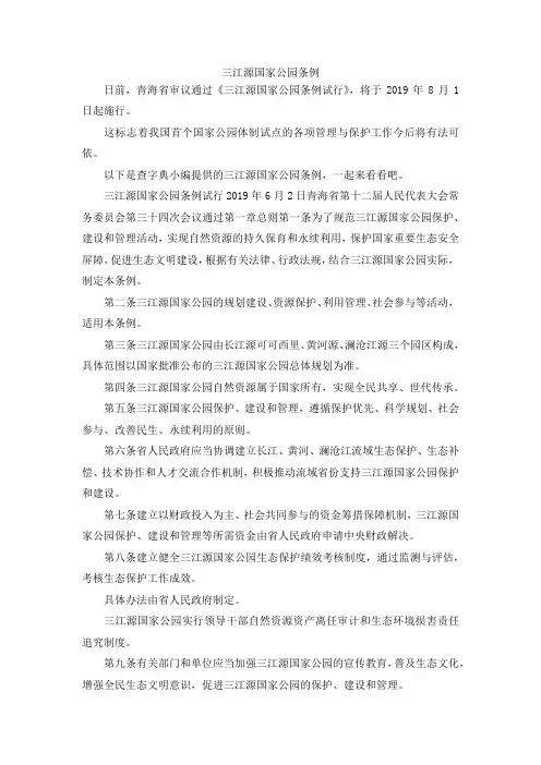 最新-三江源国家公园条例 精品