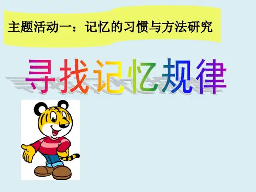 四年级下册综合实践活动课件-寻找记忆的规律 全国通用(共15张PPT)