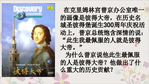 (部编)《俄国的改革》ppt精美课件