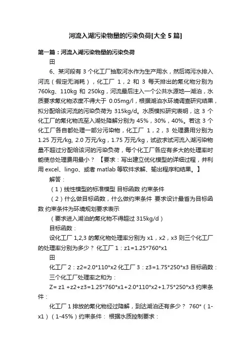 河流入湖污染物量的污染负荷[大全5篇]