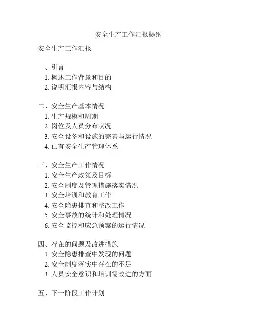 安全生产工作汇报提纲