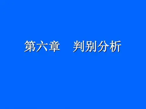 多元统计分析判别分析