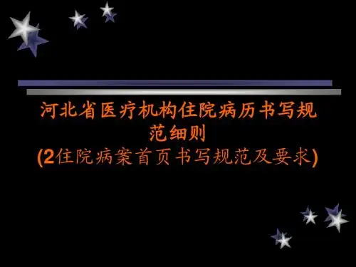 2河北省医疗机构住院病历书写规范细则(病案首页)