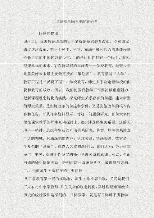 当前师生关系存在问题及解决对策