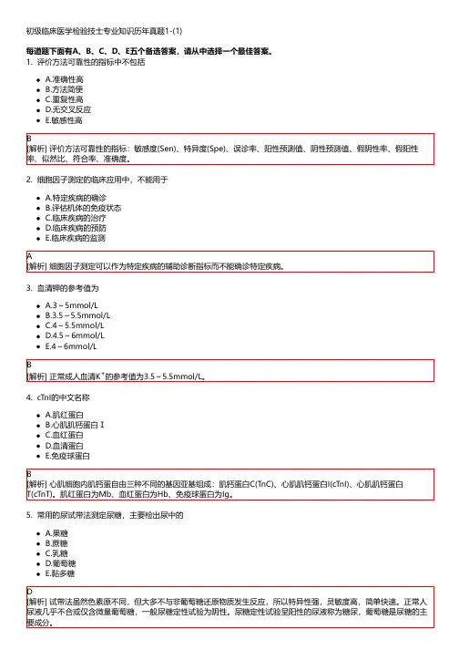 初级临床医学检验技士专业知识历年真题1-(1)