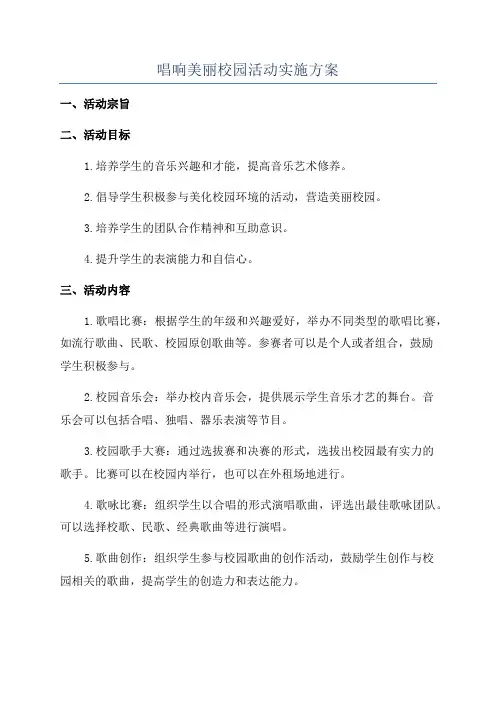 唱响美丽校园活动实施方案