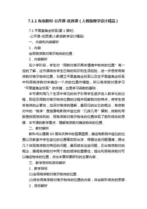 7.1.1有序数对-公开课-优质课（人教版教学设计精品）