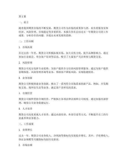 期货公司_总结报告范文(3篇)