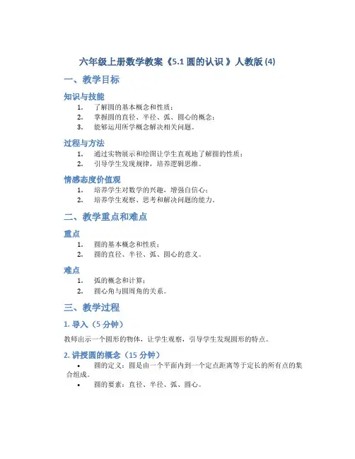 六年级上册数学教案《5.1 圆的认识 》人教版 (4)