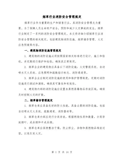 烟草行业消防安全管理规定(4篇)