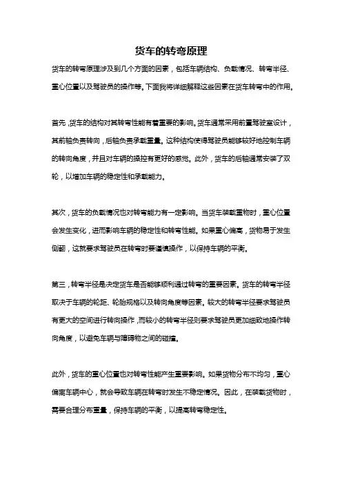 货车的转弯原理