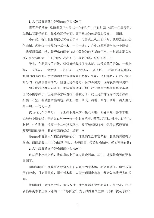 六年级我的拿手好戏画画作文450字10篇(精选)