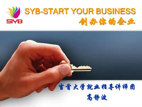 SYB培训课件第一步-高静波(ppt文档)