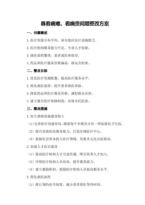 XX县看病难、看病贵问题整改方案