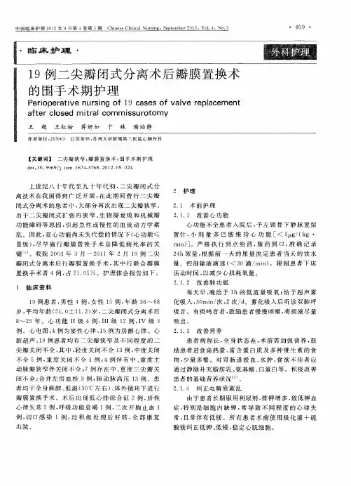19例二尖瓣闭式分离术后瓣膜置换术的围手术期护理