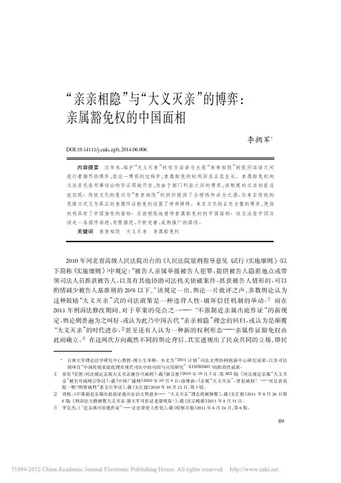 亲亲相隐与大义灭亲的博弈 亲属豁免权的中国面相