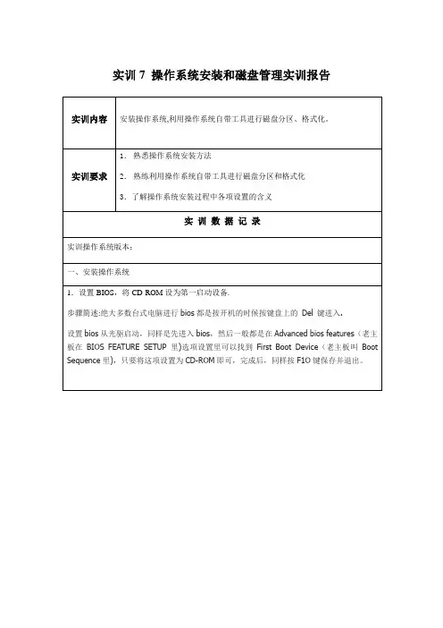 操作系统安装和磁盘管理实训报告