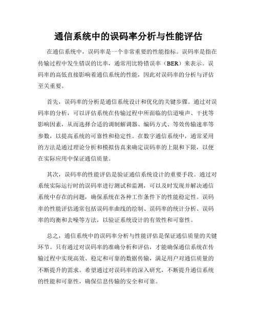 通信系统中的误码率分析与性能评估