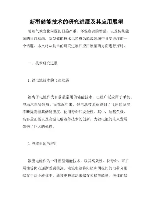 新型储能技术的研究进展及其应用展望