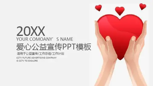 大气爱心公益宣传工作汇报PPT模板课件