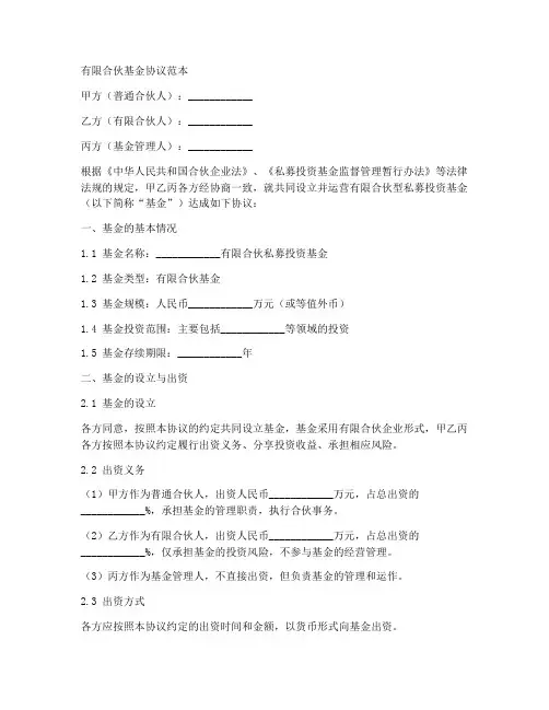 有限合伙的基金协议范本