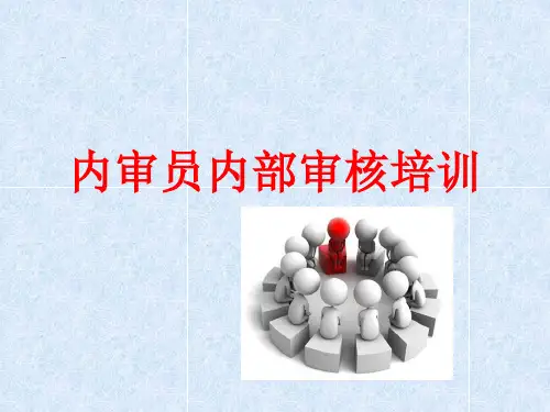 内审员内部审核培训