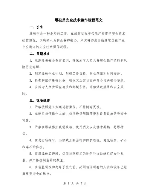 爆破员安全技术操作规程范文（二篇）
