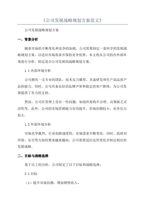 《公司发展战略规划方案范文》